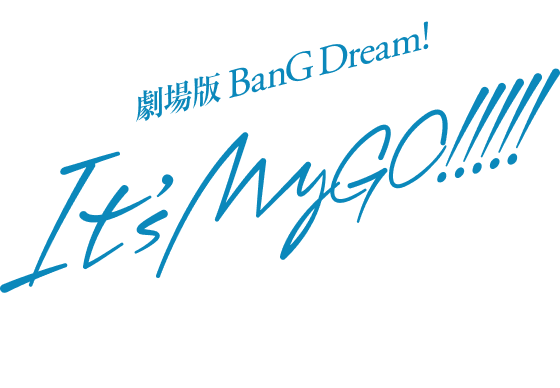 劇場版「BanG Dream! It's MyGO!!!!!」公式サイト